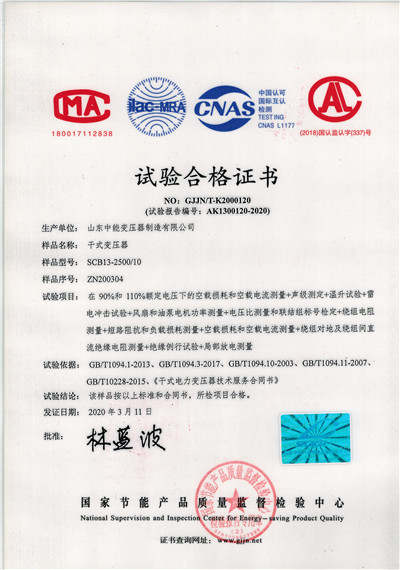 青岛SCB13干式变压器试验合格证书