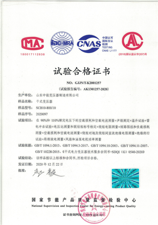 青岛SCB10干式变压器合格证书