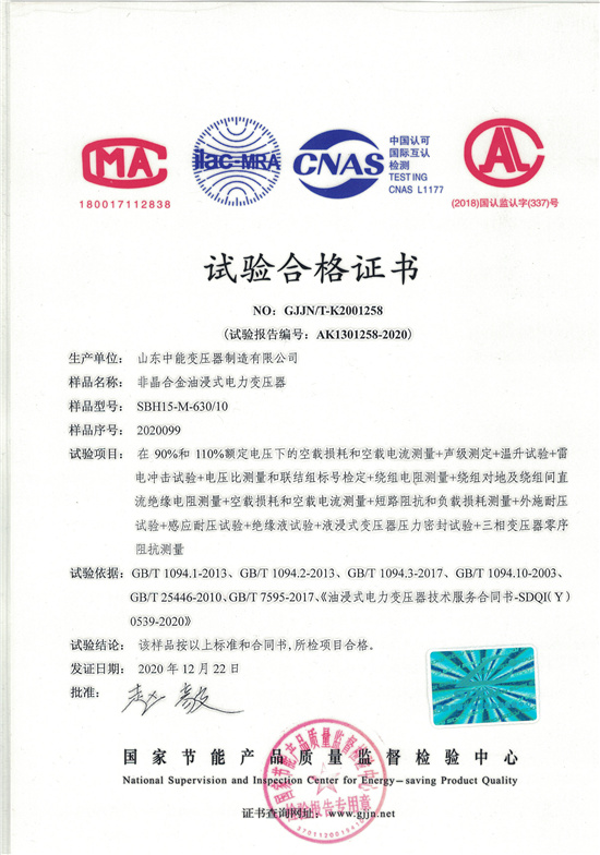 青岛SBH15非晶合金变压器-试验合格证书