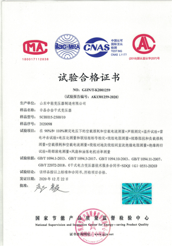青岛非晶合金干式变压器试验合格证书