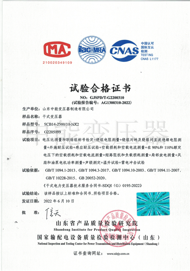 青岛SCB14干式变压器试验合格证书